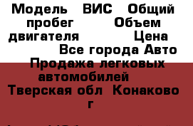  › Модель ­ ВИС › Общий пробег ­ 50 › Объем двигателя ­ 1 596 › Цена ­ 675 000 - Все города Авто » Продажа легковых автомобилей   . Тверская обл.,Конаково г.